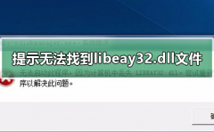 ʧlibeay32.dllզ