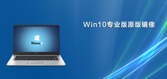 Win10专业版原版镜像下载_Win10专
