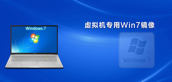 Win7虚拟机专用系统下载大全