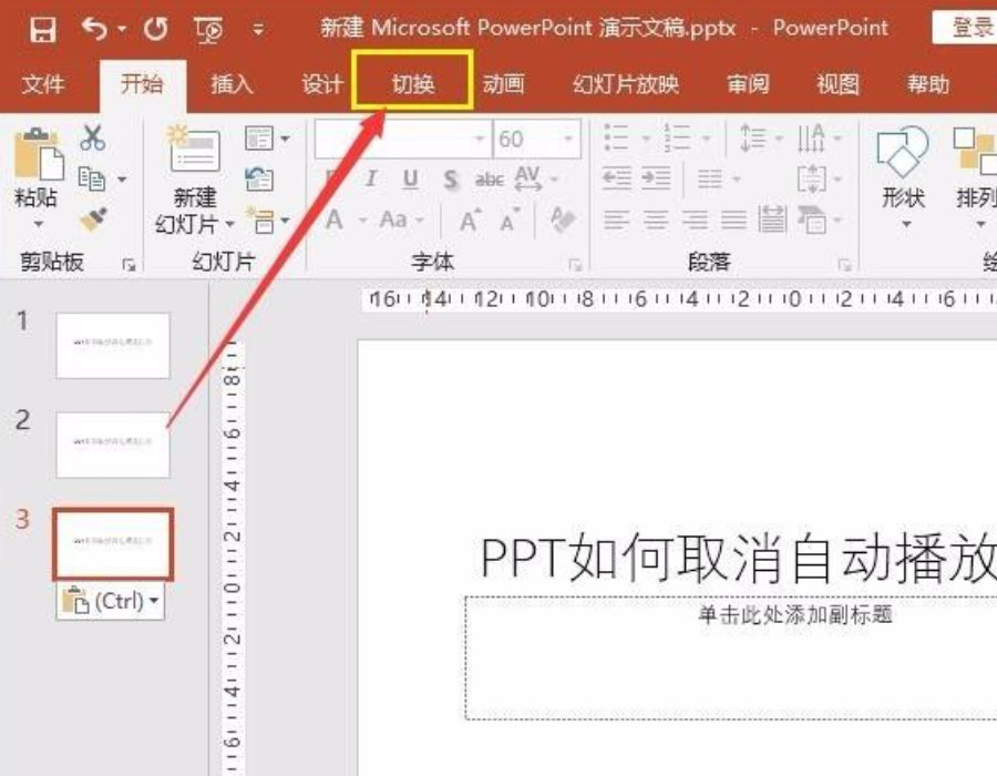 ppt自动播放设置怎么取消详细介绍取消自动播放的方法