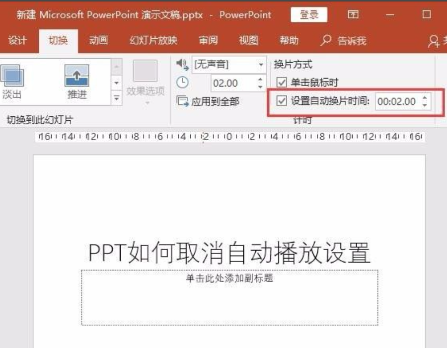 ppt自动播放设置怎么取消详细介绍取消自动播放的方法