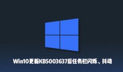 Win10KB5003637˸Ļô죿