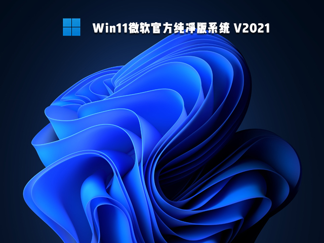 Win11΢ٷϵͳ V2021