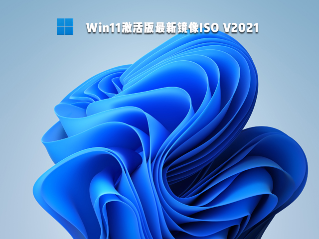 Win11¾ISO V2021