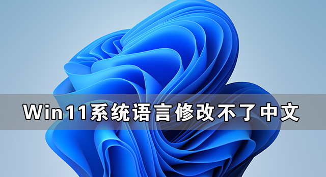 Win11ϵͳ޸Ĳ Win11ϵͳý̳