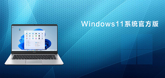 Win11官方中文版_Win11系统正式版_Windows11系统官方下载