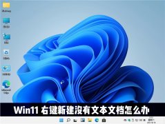 Win11Ҽ½ûıĵô죿