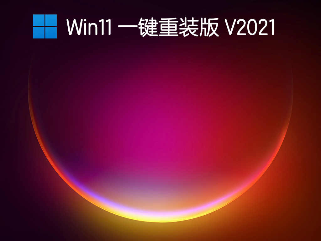 Win11һװ V2021
