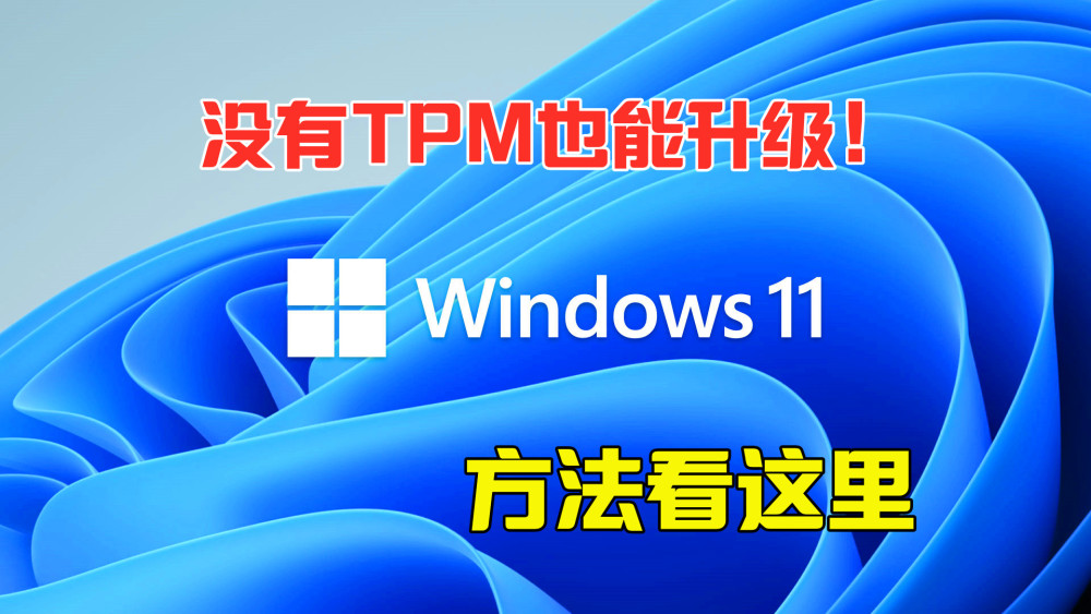 Win11ôTPM Win11ûTPMô