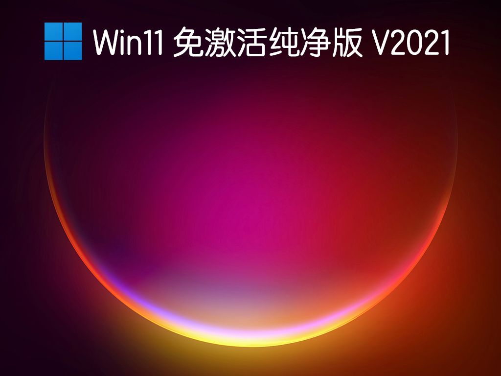 Win11 ⼤ V2021