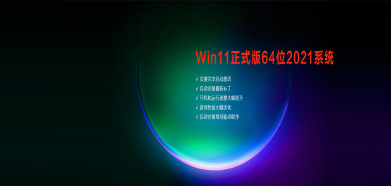 Win11ϵͳ���� Win11��ʽ��64λ202