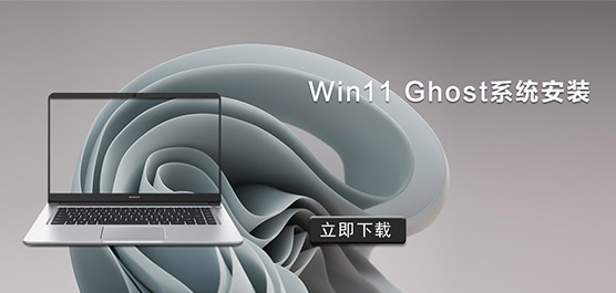 Win11 Ghostϵͳ_Win11 Ghost