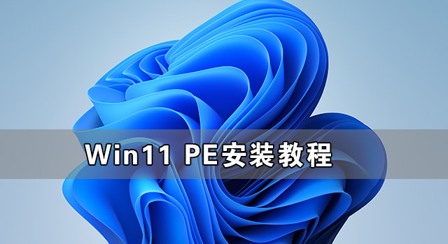 PEװԭWin11̳ PEôװԭWindows11
