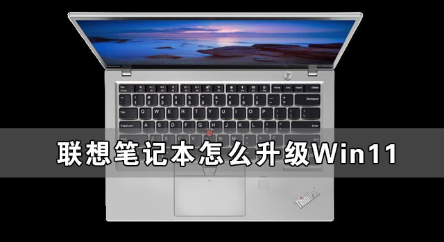 ʼǱôWin11 ʼǱװWin11ͼĽ̳