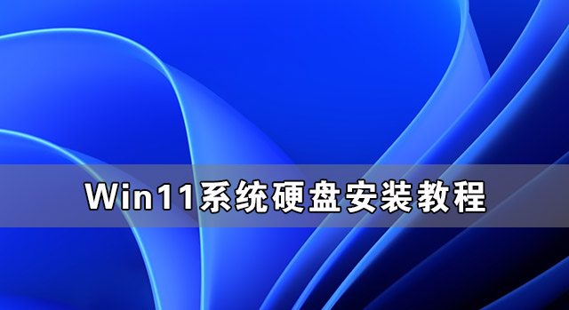 Win11Ӳ̰װ Win11ϵͳӲ̰װ̳
