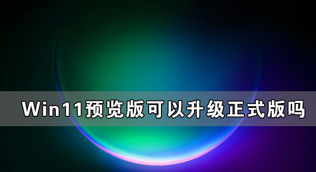 Win11Ԥʽ