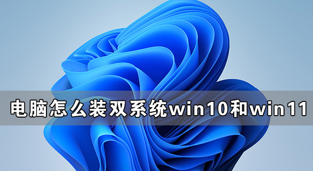 ôװ˫ϵͳWin10Win11 װWin10Win11˫ϵͳ̳