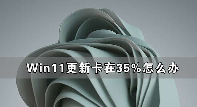 Win11¿35%ô Win11¿35%Ľ취