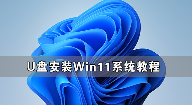 ṴװWin11ϵͳ̳ UװԭWin11ͼĽ̳