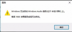 Win10޷Windows Audio1068ô죿
