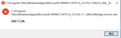 Win10ϵͳ֡Win32Bridge.Server.exeô죿
