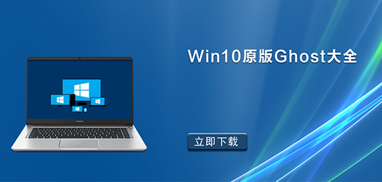 Win10ԭGhostشȫ