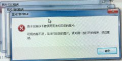 Win7ʾڳ´޷ӡͼƬν