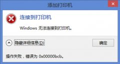 Win7ʹùӡ0x00000bcbô죿