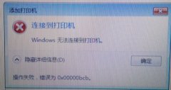 Win7ӡ޷ӴΪ0x00000bcbô죿