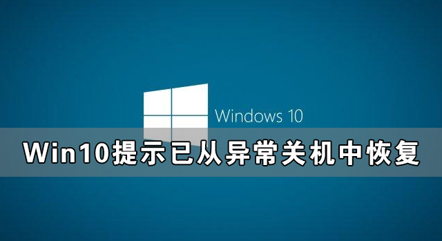 Win10ʾѴ쳣ػлָô
