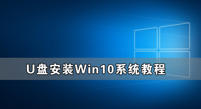 UôװWin10ϵͳ ṴװWin10ϵͳ̳