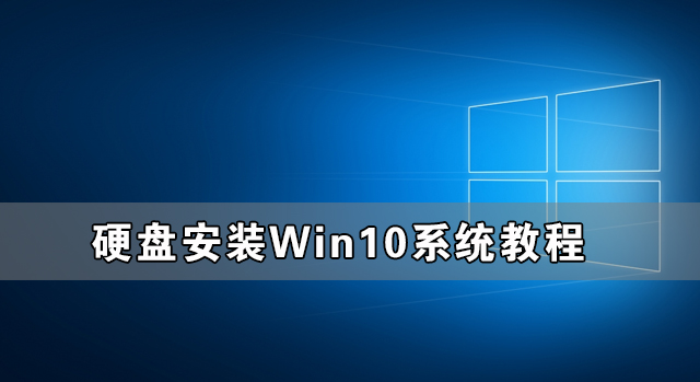 ӲôװWin10ϵͳ Ӳ̰װWin10ϵͳ̳
