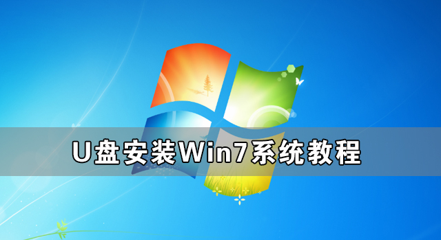 UôװWin7ϵͳ ṴװWin7ϵͳ̳