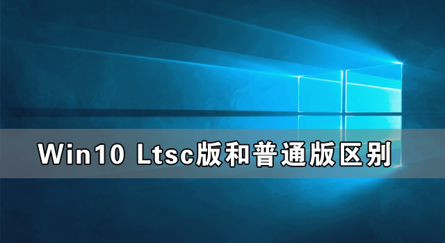 Win10 Ltscͨʲô