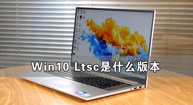 Win10 Ltscʲô汾 Win10 Ltsc