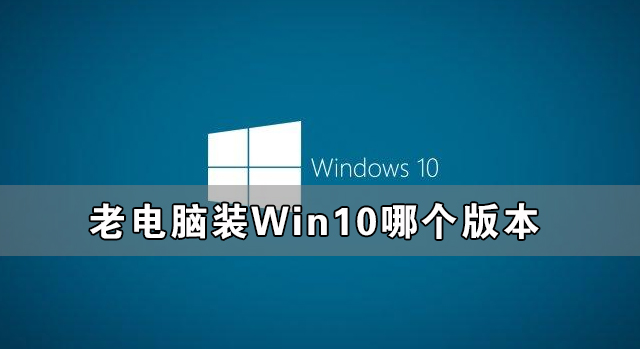 ϵװWin10ĸ汾ȽϺã