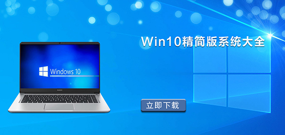 Win10精简版系统_Win10精简版iso_W