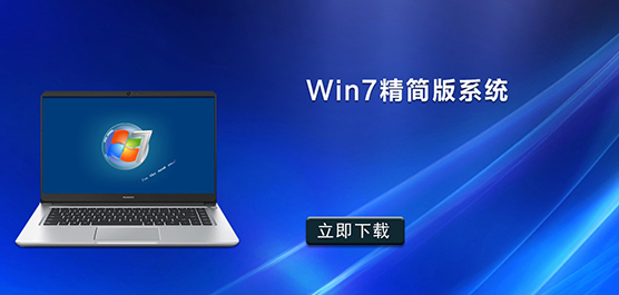 Win7精简版系统_Win7精简版镜像_Win7精简版下载大全