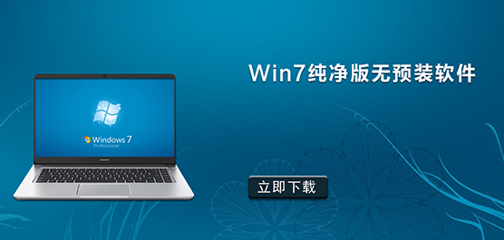 Win7纯净版无预装软件_不带软件的Win7纯净版Gho下载