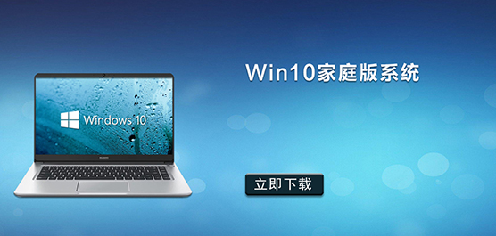 Win10家庭中文版_Win10家庭版系统下载_微软官网Win10家庭版微软下载