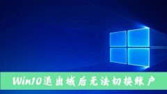 Win10˳޷л˻ô