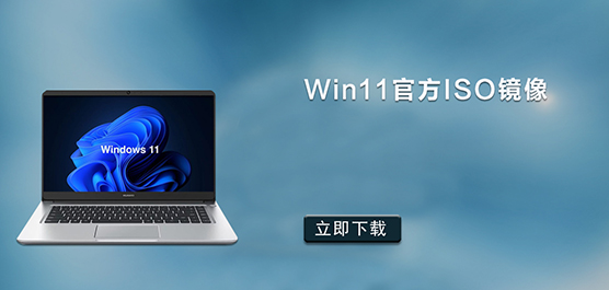 Win11ٷISO_Win11ٷԭ澵
