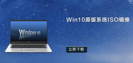 Win10原版系统ISO镜像下载