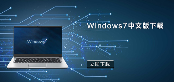 Windows7中文版下载_Windows7中文