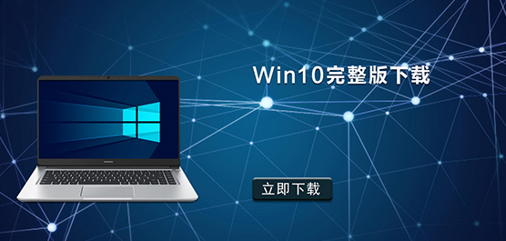 Win10完整版下载_Win10完整版镜像_
