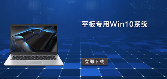 平板专用Win10系统下载_平板专用Wi