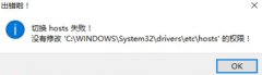 Win10ϵͳ޷޸hostsļô죿