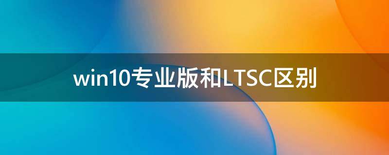 Win10רҵLTSC Win10רҵLTSCĸ