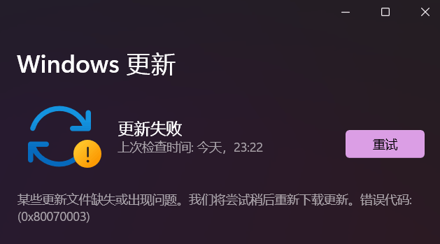 Windows11ʧܴ0x80070003ô