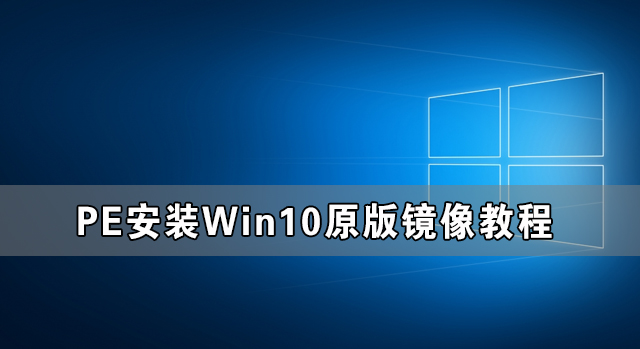 Win10ԭ澵ôPEװ PEװWin10ԭ澵̳